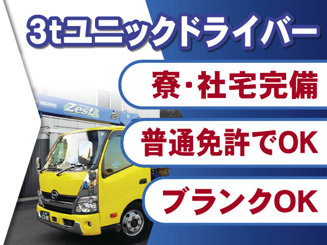 3t ユニックドライバーの転職・求人情報 - 千葉県｜求人ボックス
