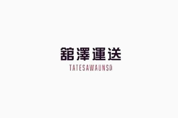 舘澤運送の未経験OK!人気の軽貨物ドライバー募集画像