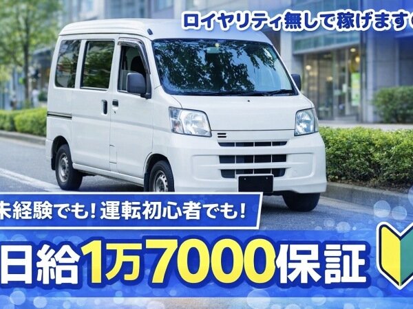 株式会社T2JAPANの軽貨物委託ドライバー募集!昇給・昇格・ボーナス完備募集画像