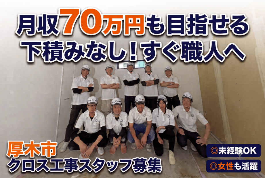 クロス職人の転職・求人情報 - 神奈川県｜求人ボックス