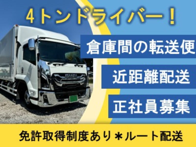 4tトラック ドライバーの仕事 - 兵庫県 加古川市｜求人ボックス