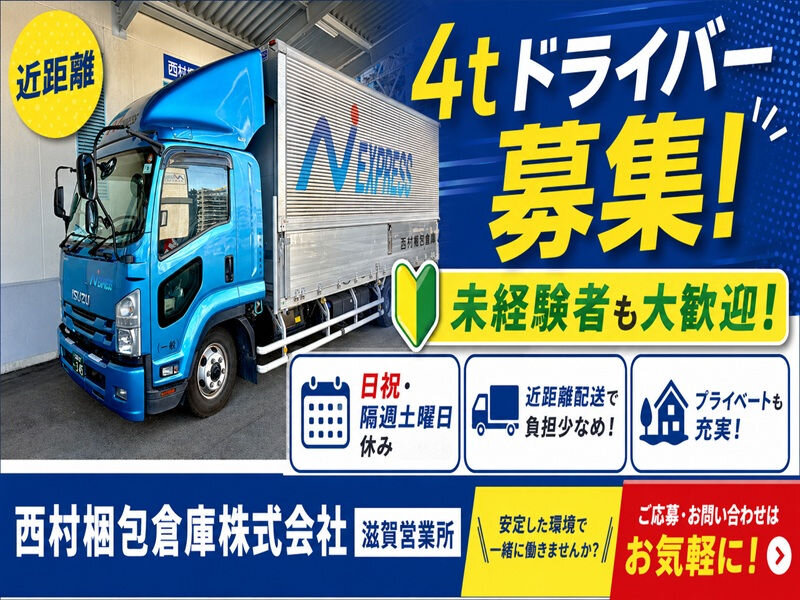 運送 ドライバー 4tの仕事・求人 - 滋賀県｜求人ボックス