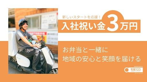 原付免許 配送の仕事・求人情報｜求人ボックス
