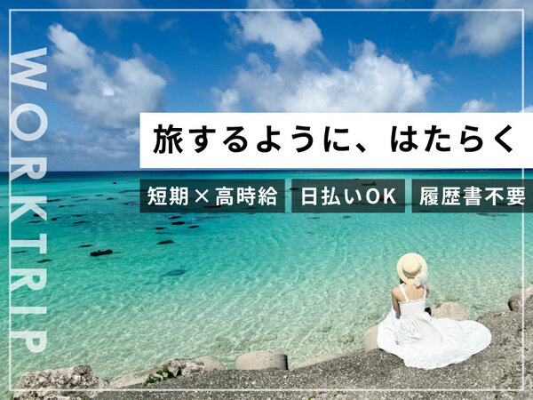 リゾートバイト 個室寮の仕事・求人情報｜求人ボックス