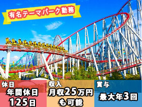 求人ボックス テーマパーク 正社員の転職 求人情報 大阪府