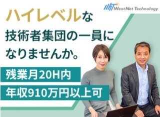 求人ボックス 株式会社ウエストネットテクノロジー インフラエンジニア 前給保証 引越し手当10万円 入社祝金10万円 社員寮あり 年休130日の求人詳細情報 東京都 高田馬場