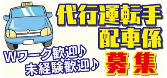 求人ボックス Tom S代行 自動車運転代行ドライバーのバイト求人詳細情報 千葉県 香取市 小見川駅