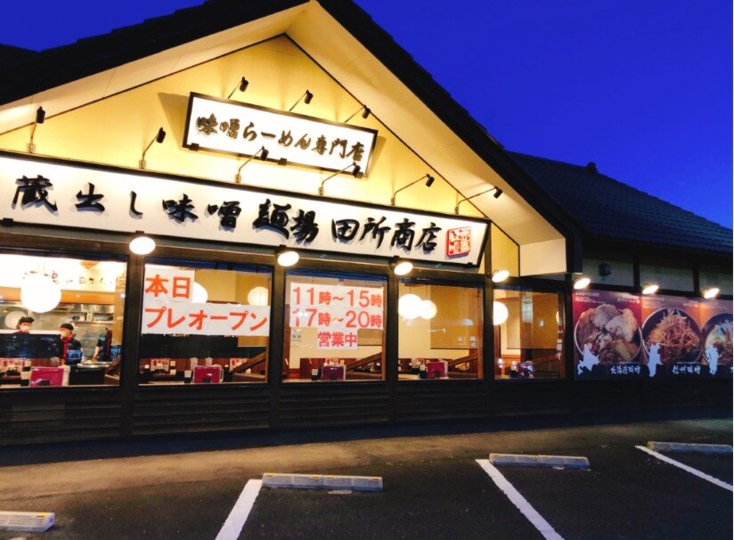 求人ボックス 麺場 田所商店 つくばささぎ店 オープニング募集 3月open 味噌ラーメンの繁盛店にて調理 接客業務の求人詳細情報 つくば駅 車13分