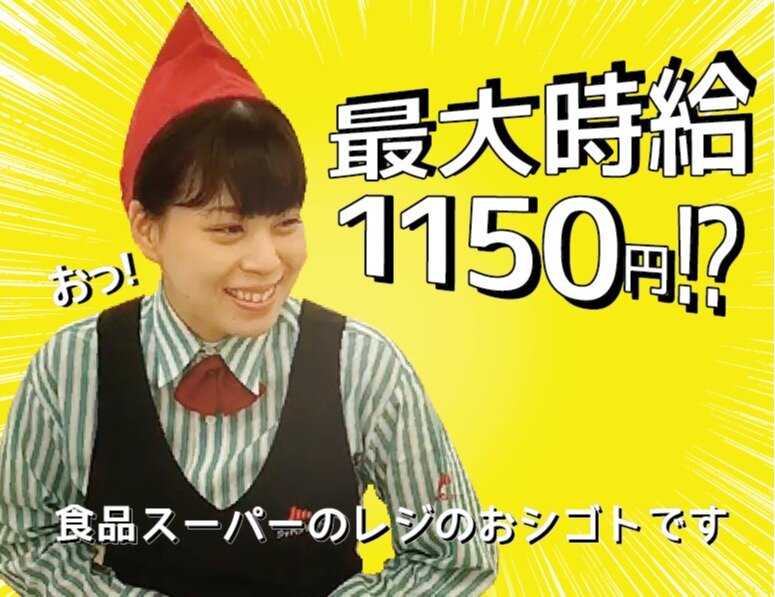 求人ボックス 株式会社アクティブマーケティングシステム 最大1150円 川口市内 人気スーパー 簡単操作のレジスタッフ大募集 ジャパンミート Japan Meat 卸売市場 鳩 の求人詳細情報 南鳩ケ谷駅