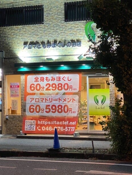 求人ボックス アロマともみほぐしのお店laclef セラピスト急募します の求人詳細情報 北久里浜駅 徒歩19分