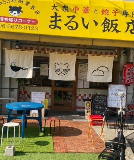 求人ボックス 大衆中華と餃子専門 まるい飯店 キッチンスタッフ 長期スタッフ大募集の求人詳細情報 沢ノ町駅 徒歩3分