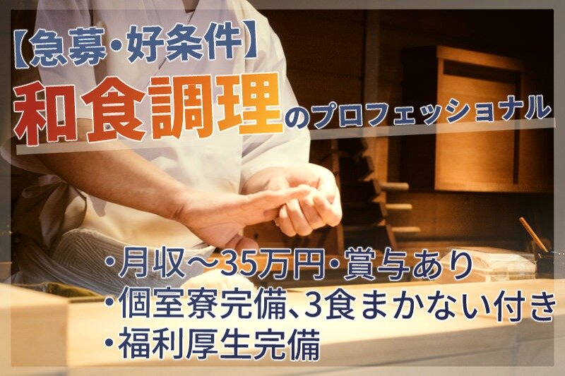 急募・好条件】和食調理のプロフェッショナル│美しい温泉街への移住│個室寮・福利厚生完備の求人詳細情報 - 熊本県 熊本市 西区 熊本駅｜求人ボックス