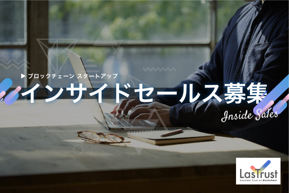 求人ボックス Lastrust株式会社 ブロックチェーン証明書発行saasのセールスを募集中 の求人詳細情報 六本木一丁目駅