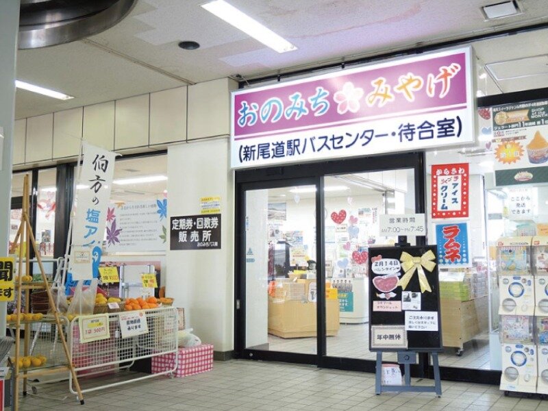 求人ボックス おのみちバス株式会社 駅構内の売店販売員の求人詳細情報 新尾道駅 徒歩1分