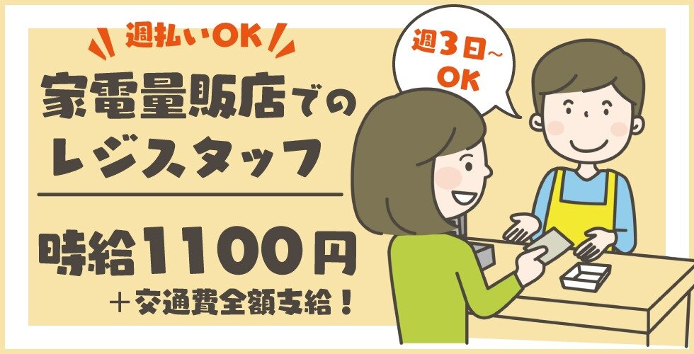 求人ボックス タスクターニング株式会社 神戸営業所 三宮 家電量販店レジ専属スタッフ 未経験歓迎 週払いokの求人詳細情報 三宮駅 徒歩5分