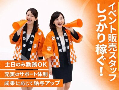 携帯販売 イベントスタッフの仕事・求人 - 京都府|求人ボックス 携帯販売 イベントスタッフの仕事・求人 - 京都府|求人ボックス