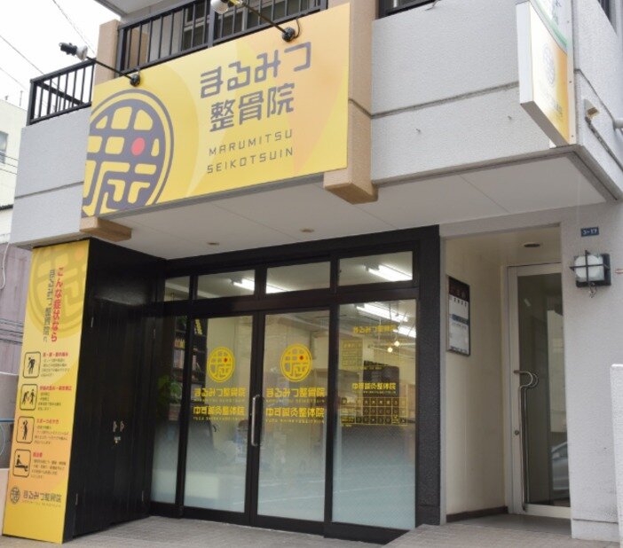 求人ボックス まるみつ整骨院 ア 柔道整復師 鍼灸師 整体師 資格 経験を活かせるお仕事 の求人詳細情報 長崎県 桜町