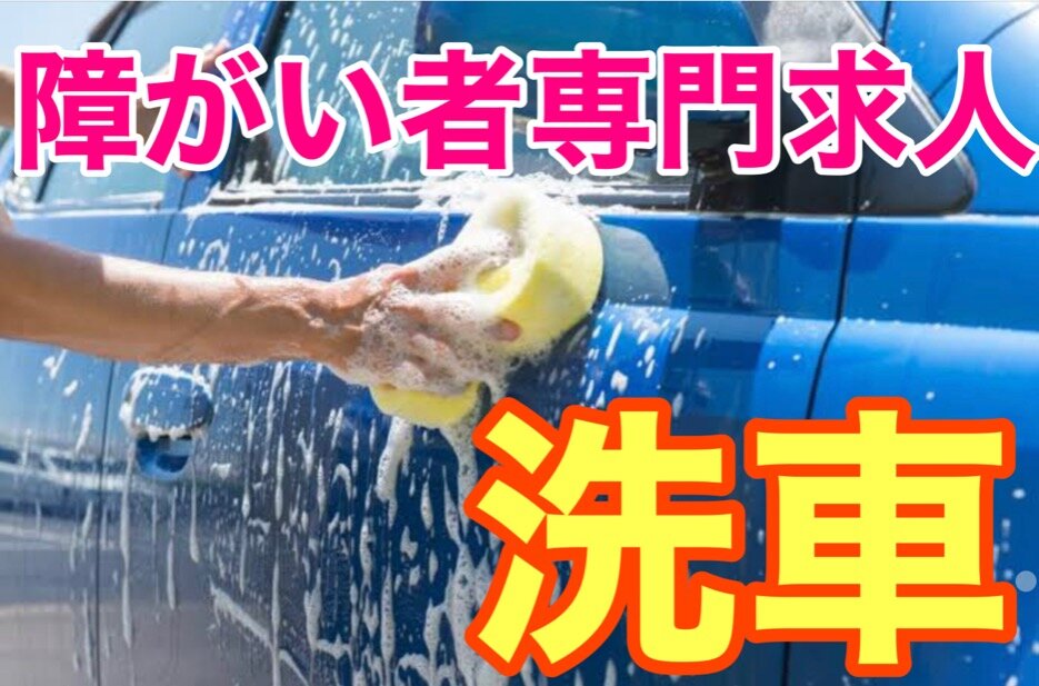 求人ボックス 就労支援a型事業所ワークショップひとふし 障がい者専門求人 車のコーティング 洗車の求人詳細情報 栂 美木多駅 バス6分