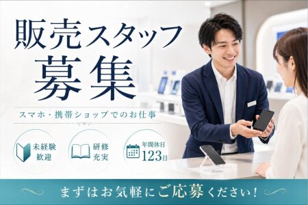 携帯販売 イベントスタッフの仕事 - 大阪府 大阪市|求人ボックス 携帯販売 イベントスタッフの仕事 - 大阪府 大阪市|求人ボックス