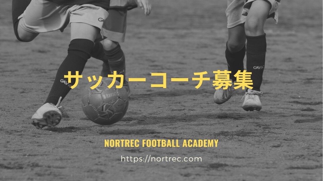 求人ボックス ノートレックフットボールアカデミー サッカーコーチ募集の求人詳細情報 北海道 札幌市