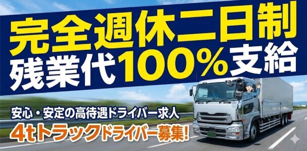 4t ドライバー 正社員の転職・求人情報 - 埼玉県|求人ボックス 4t ドライバー 正社員の転職・求人情報 - 埼玉県|求人ボックス