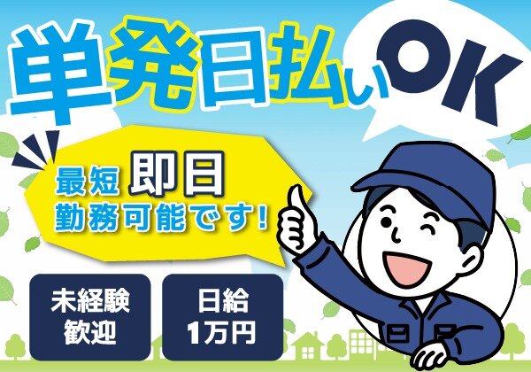 株式会社エコパートナーズ 【単発日払いOK！日給10,000円～！】配送・物流経験者向き！最短即日勤務可能！週1勤務～OK！車通勤可能 ...