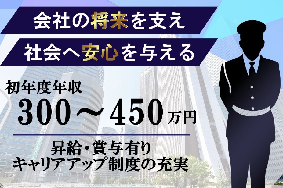 求人ボックス 正社員 社会へ 安心 安全 を提供 高収入 セキュリティースタッフの求人詳細情報 北海道 札幌市