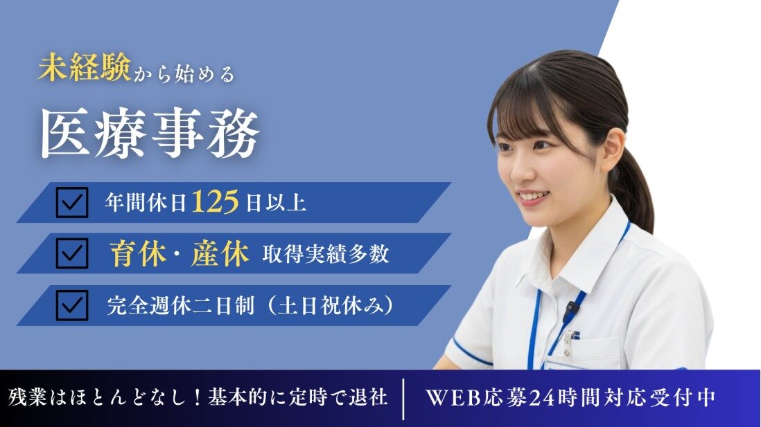 医療事務 2025年9月最新】北綾瀬駅の医療事務/受付求人・転職情報