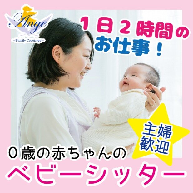 求人ボックス ル アンジェ株式会社 訪問保育部 年齢不問 週2日ok 0歳の赤ちゃんのシッターの求人詳細情報 東京都