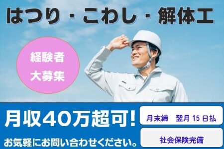 解体 斫り工の転職・求人情報|求人ボックス 解体 斫り工の転職・求人情報|求人ボックス