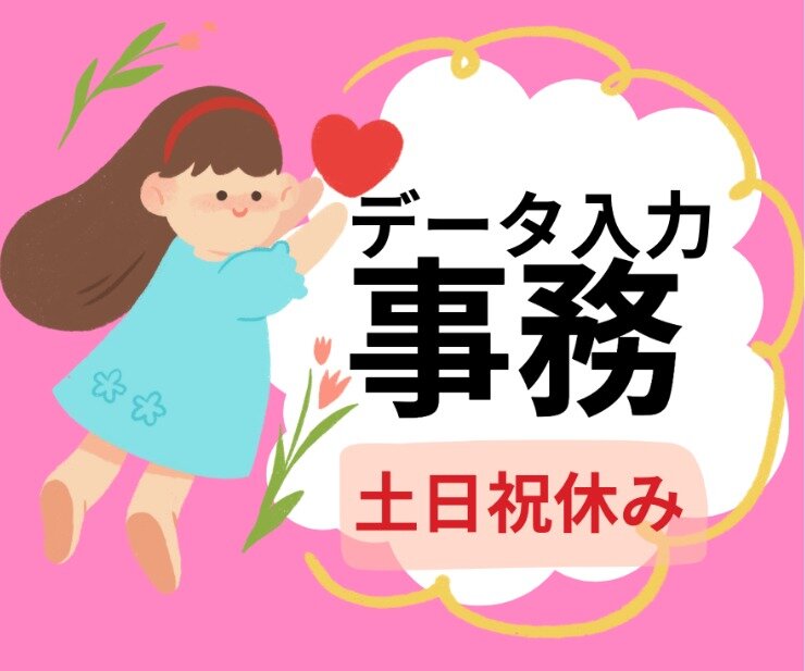 土日休みの仕事・求人 - 千葉市 花見川区｜求人ボックス
