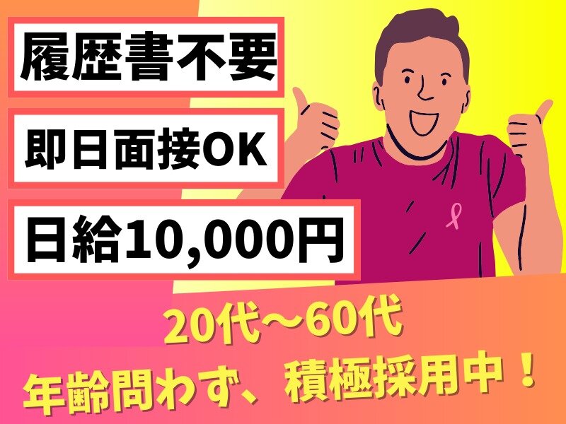 日給1万円 バイト・アルバイトの求人情報｜求人ボックス