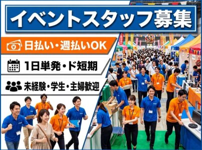 イベントスタッフ 短期 バイトの求人募集 - 新潟県|求人ボックス イベントスタッフ 短期 バイトの求人募集 - 新潟県|求人ボックス