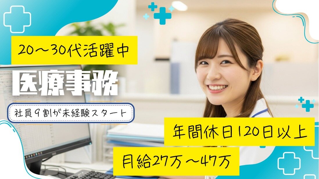 医療事務の仕事・求人 - 千葉県 東金市｜求人ボックス