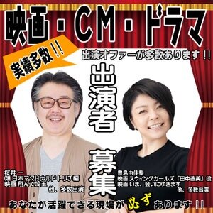 求人ボックス 総合芸能事務所アマックス 募集 俳優 女優 モデル タレント ドラマやcm 映画出演など の求人詳細情報 横浜駅