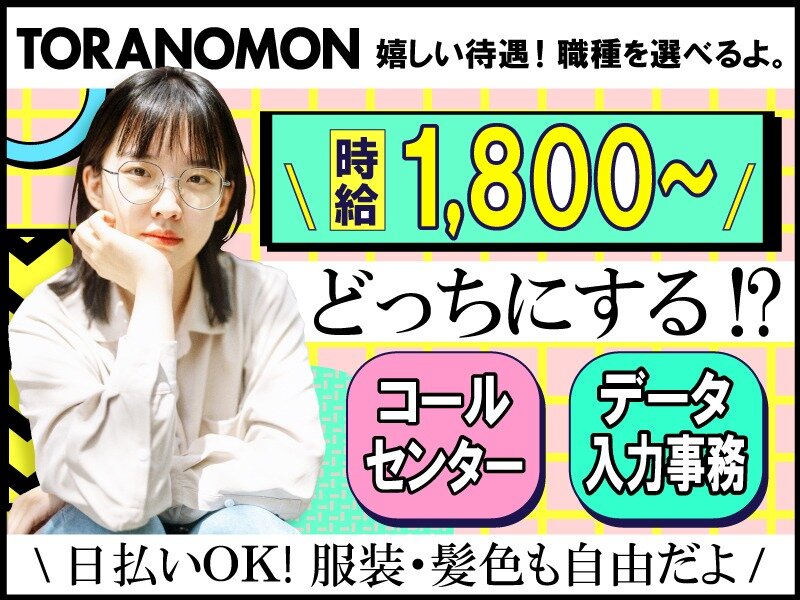 求人ボックス 株式会社ヒューレット 時給1800円 コールセンター データ入力のお仕事 日払ｏｋ の求人詳細情報 東京都 港区 虎ノ門ヒルズ駅 徒歩2分