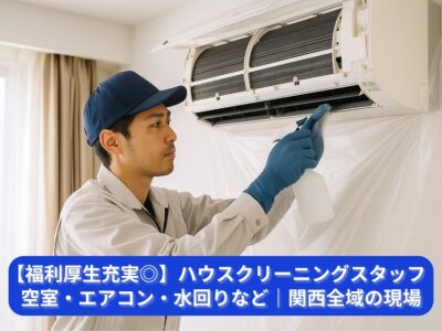 ハウスクリーニングの仕事・求人 - 京都府|求人ボックス ハウスクリーニングの仕事・求人 - 京都府|求人ボックス