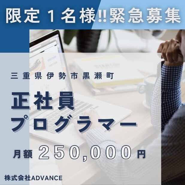 株式会社ADVANCE プログラマーの求人詳細情報 - 三重県 伊勢市 五十鈴