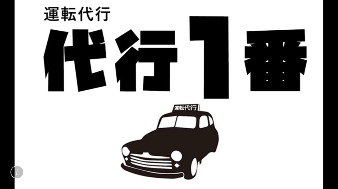 求人ボックス 代行1番 軽自動車ドライバー フリーター 学生 社会人こっそり副業 35歳までの求人詳細情報 愛知県 名古屋市 天白区
