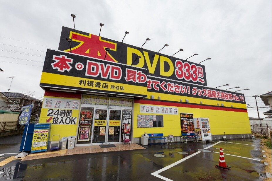 利根 販売 書店 dvd