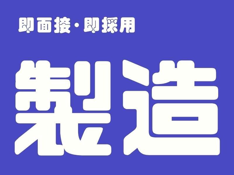 黙々 コツコツの仕事・求人 - 福岡県｜求人ボックス