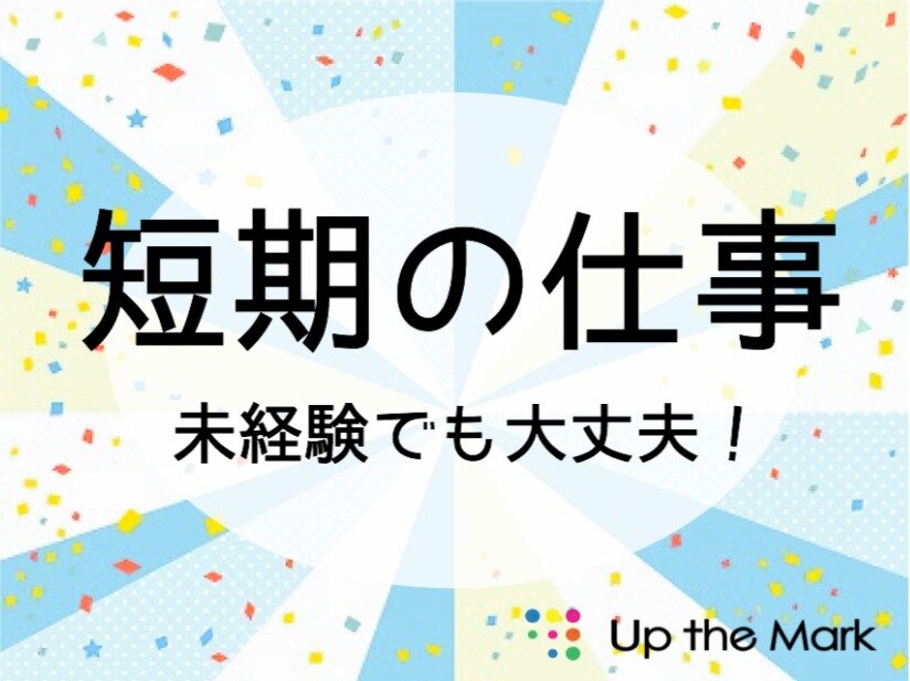 求人ボックス 株式会社up The Mark Saitama No 2866 高時給1350円 遊技台のフォークリフト業務の求人詳細情報 北鴻巣駅 車12分