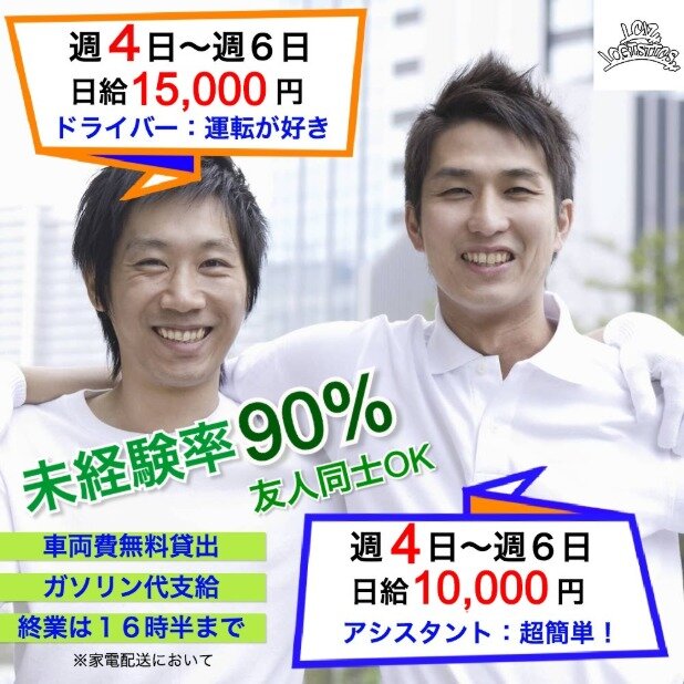 求人ボックス 株式会社 Lcvロジスティクス 大手家電量販店配送ドライバーの求人詳細情報 戸田公園駅