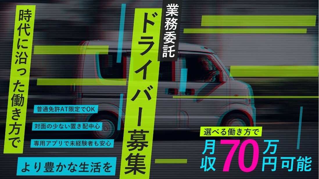 普通免許 配送ドライバーの仕事 - 北海道 札幌市｜求人ボックス