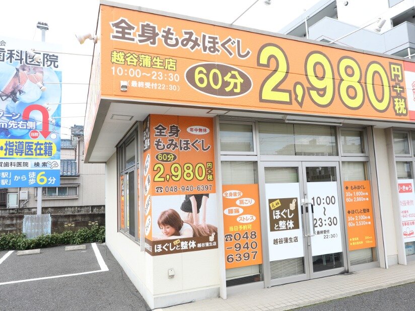 求人ボックス 整体 セラピストの仕事 求人 東川口駅周辺