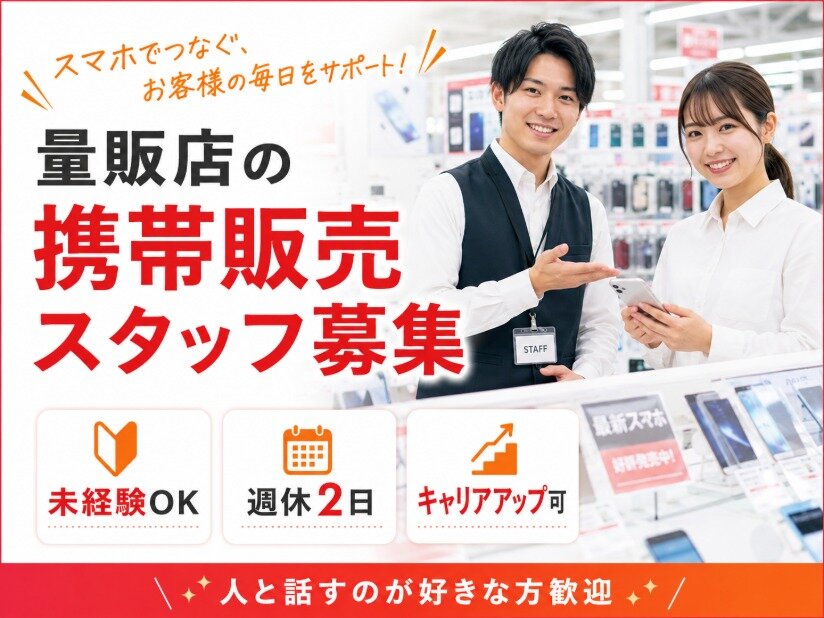 家電量販店 バイトの求人募集 - 福岡県 北九州市｜求人ボックス