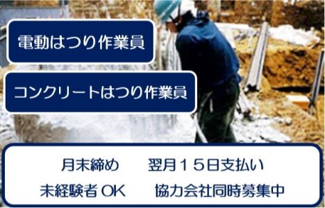 斫り工の転職・求人情報 - 神奈川県|求人ボックス 斫り工の転職・求人情報 - 神奈川県|求人ボックス