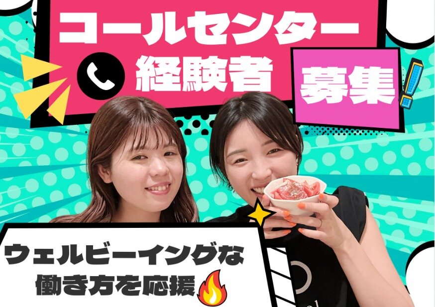 株式会社Convol 【高収入】経験者募集中！コールセンター業務！の求人