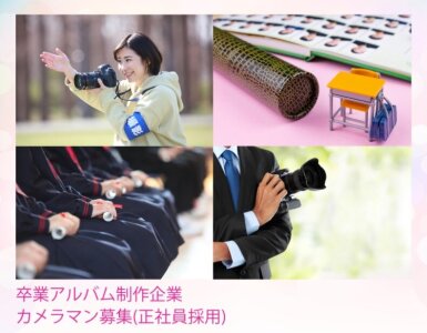 求人ボックス 学校 写真撮影の仕事 求人情報 求人ボックス 学校 写真撮影の仕事 求人情報