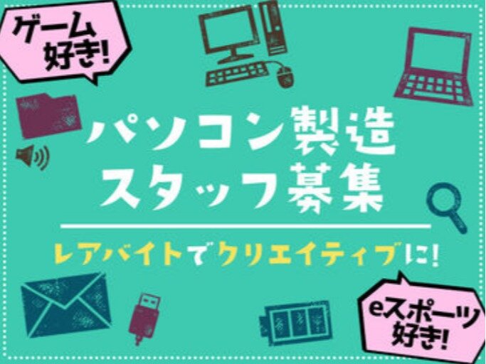 求人ボックス 株式会社サードウェーブ Pc組み立てスタッフ募集 急募 イチから学べる Web面接ok 社員登用あり 長期歓迎の求人詳細情報 海老名駅 バス15分